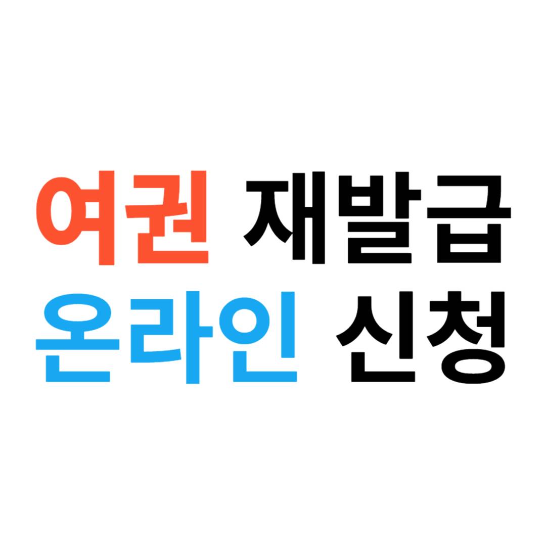 여권 재발급 온라인 신청