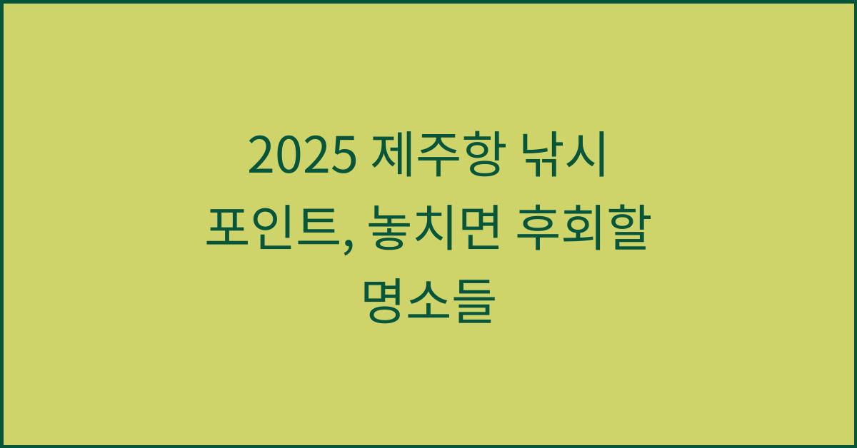 2025 제주항 낚시 포인트