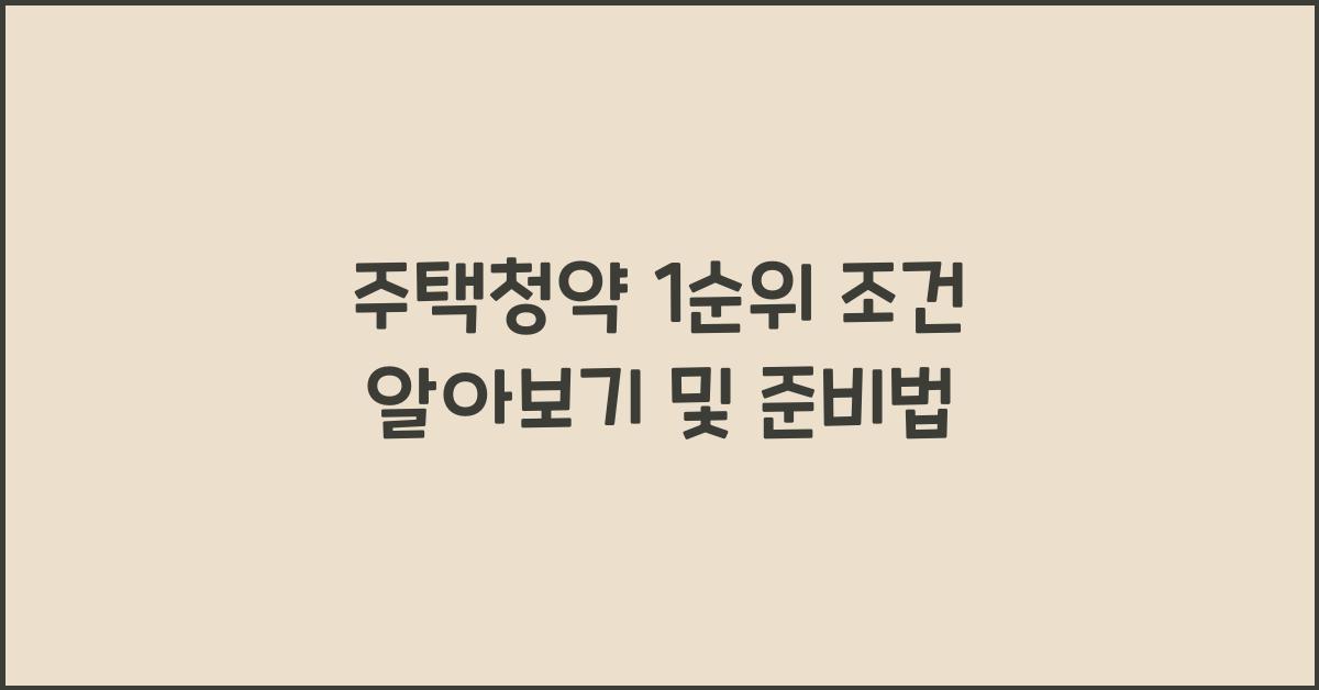 주택청약 1순위 조건