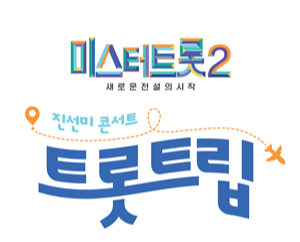 미스터트롯2 진선미 콘서트 &#39;트롯트립&#39;