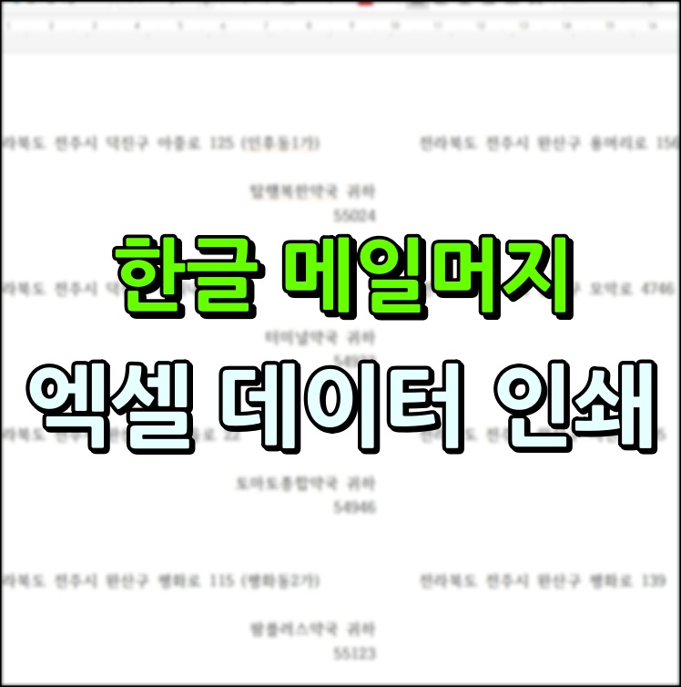 한글 메일머지 사용법 썸네일