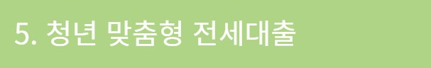 2023년 청년 전세자금 7