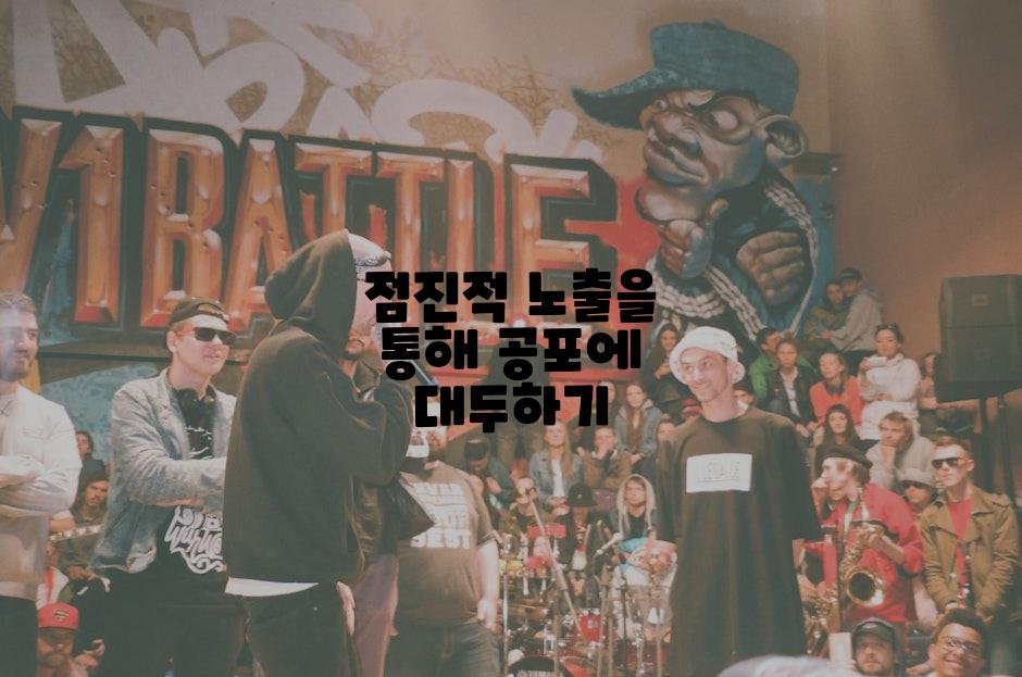 점진적 노출을 통해 공포에 대두하기