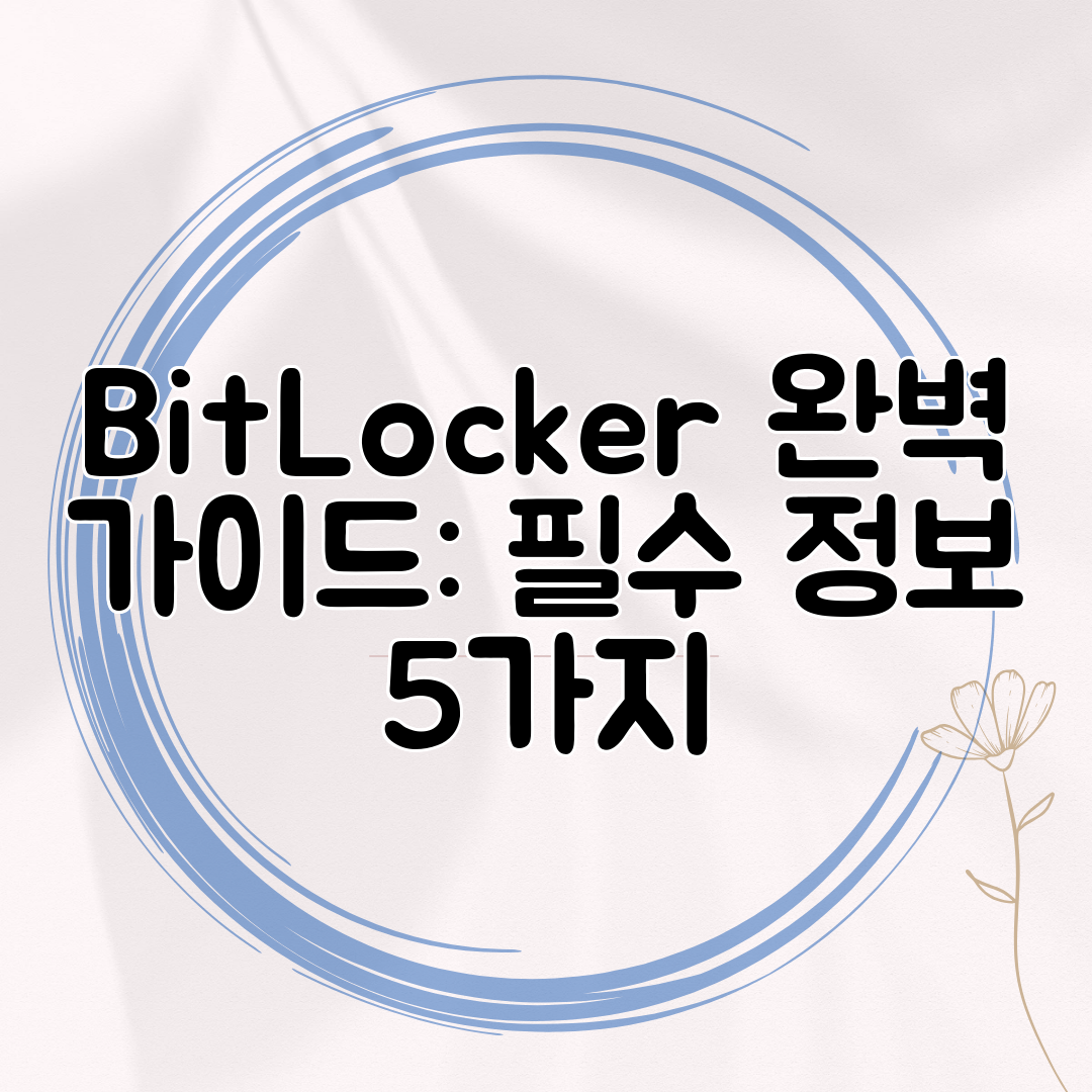BitLocker 완벽 가이드 필수 정보 5가지