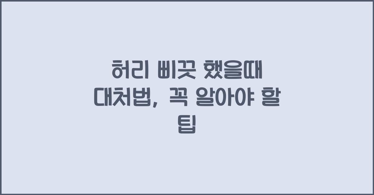 허리 삐끗 했을때