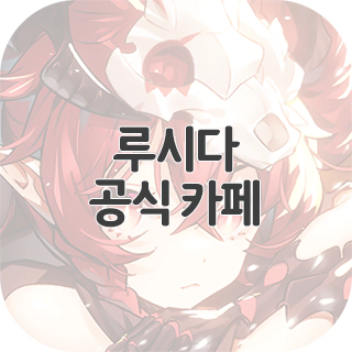  루시다 공식 카페 찾아가기