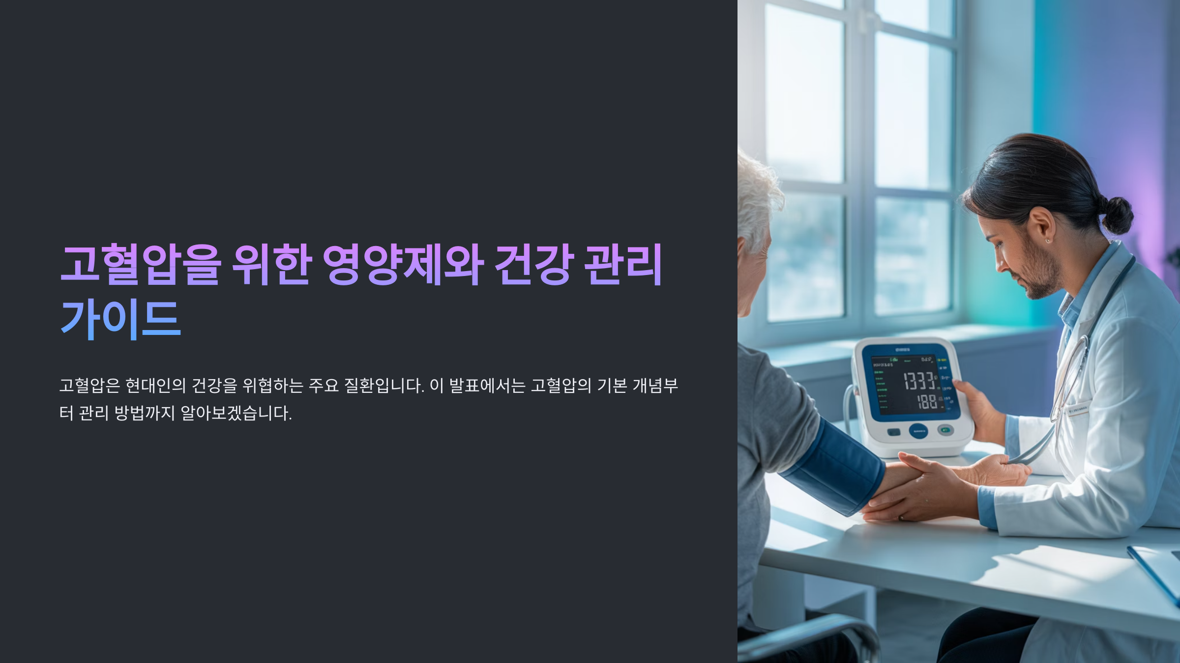 고혈압을 위한 영양제와 건강 관리 가이드