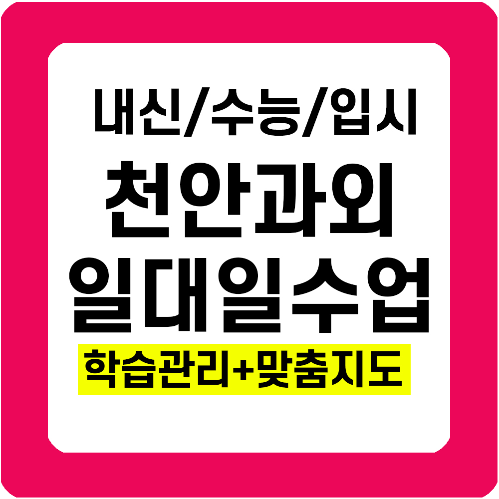  천안 두정동 고등영어과외 수학 중학생 성정동 초등 국어과외 일대일