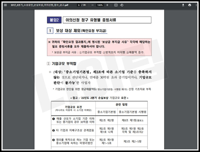 소상공인 손실보상 이의신청 증빙서류