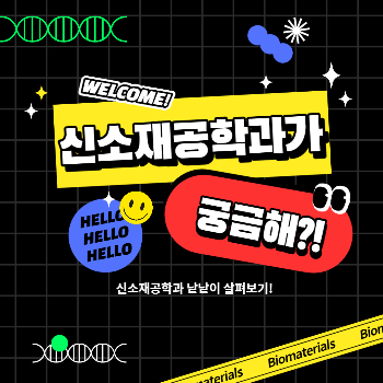 재료공학부 소개