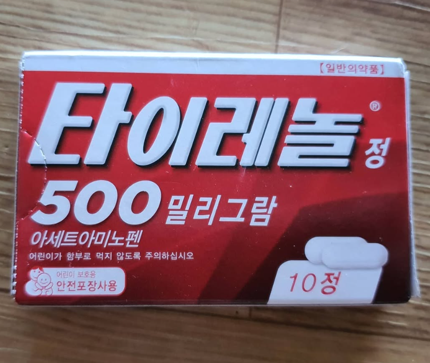 타이레놀