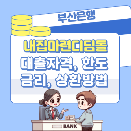 BNK부산은행 주택금융공사 내집마련디딤돌 대출 대상신청 자격조건, 예상금액조회, 생애최초, 한도, 금리