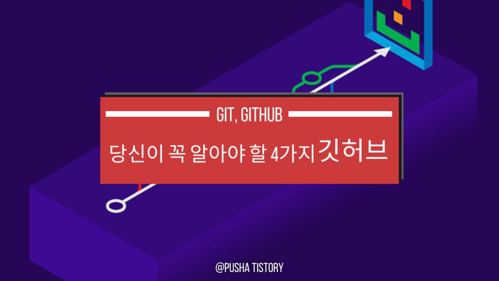  [Git, Github] 꼭 알아야 할 Github 4가지