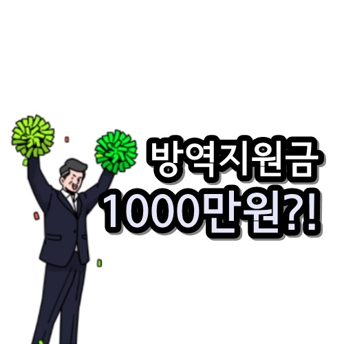  방역 지원금 1000만원 인상 가능할까?