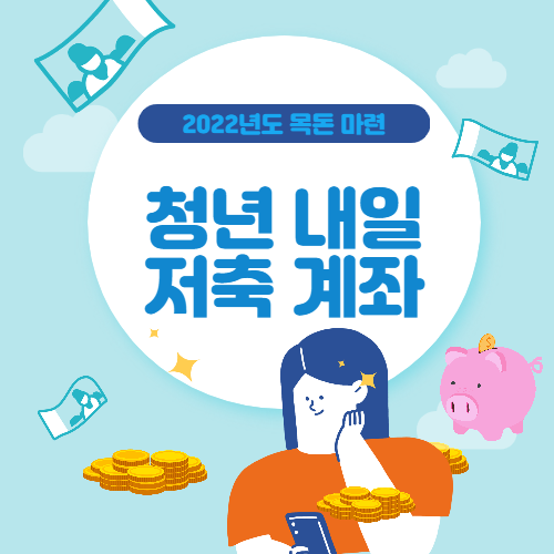  [청년내일저축계좌]2022년도 목돈 마련