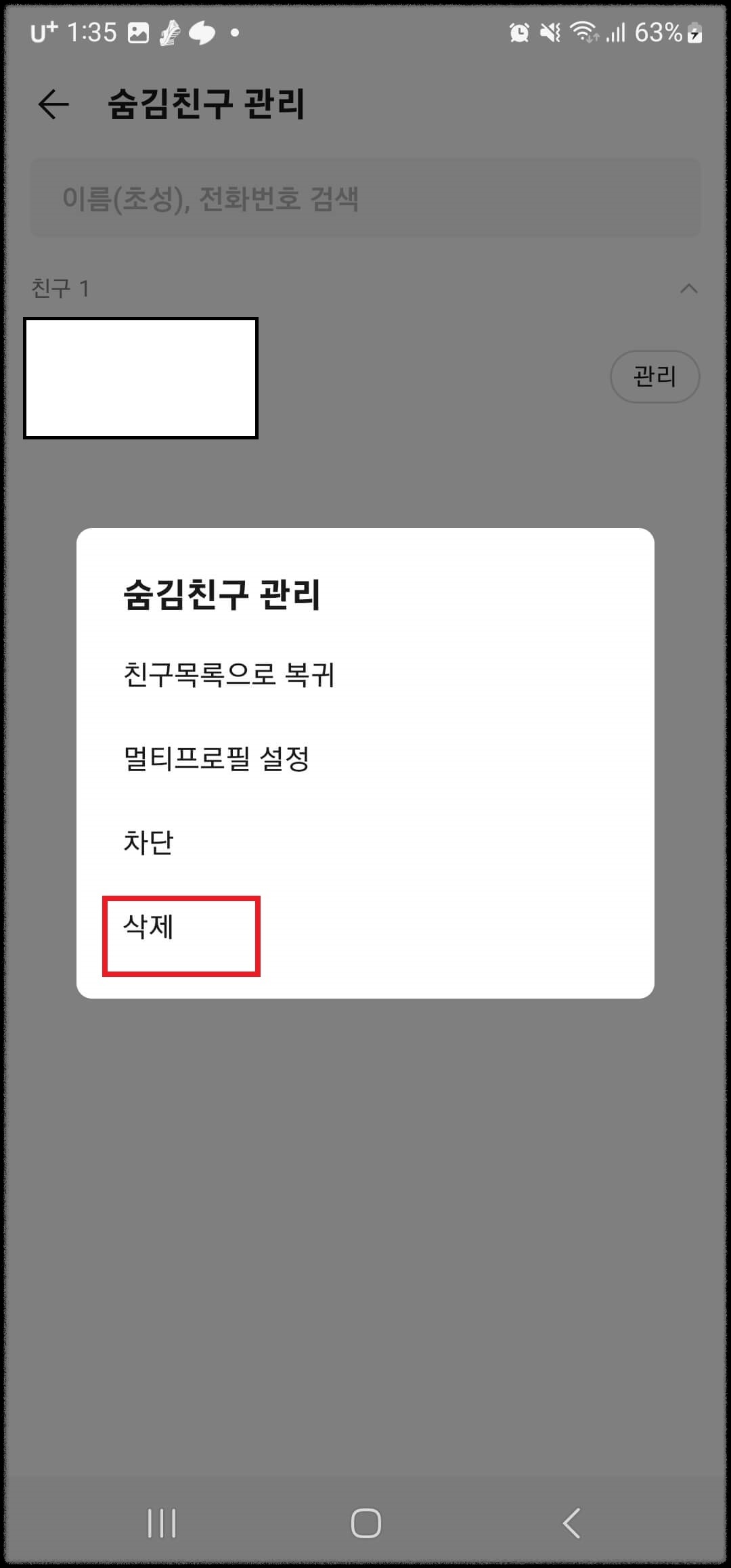 숨김친구 삭제방법 1