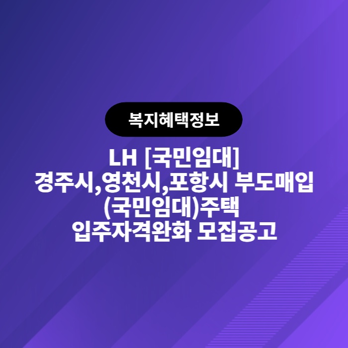  LH 경주시,영천시,포항시 부도매입(국민임대)주택 입주자격완화 모집공고