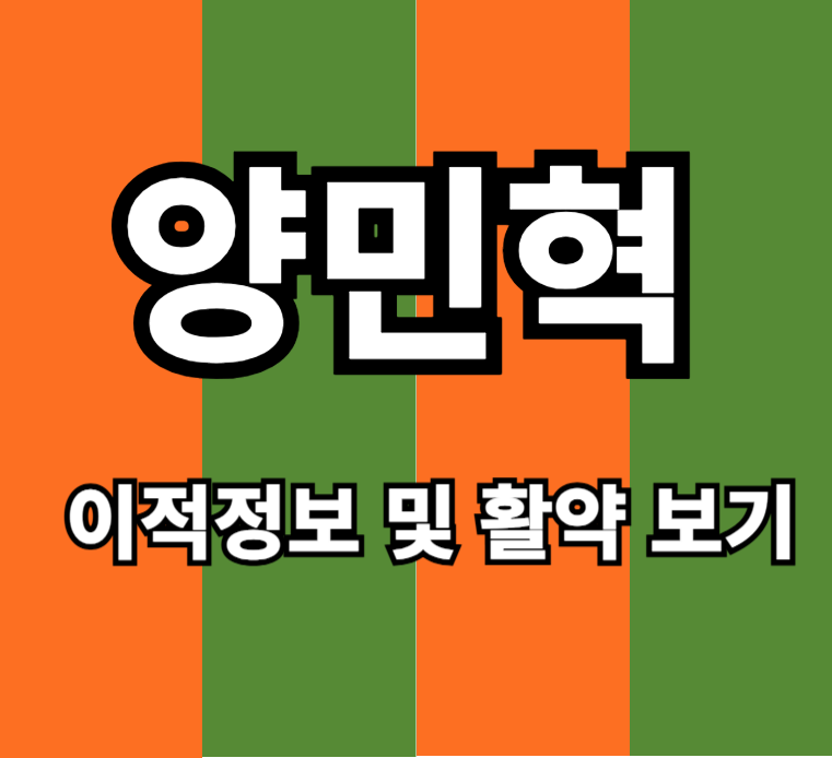 양민혁 K리그 기록