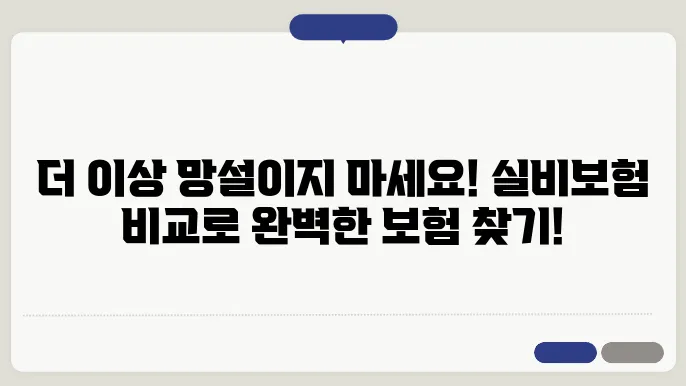 실비보험 비교로 찾는 나에게 맞는 보험!