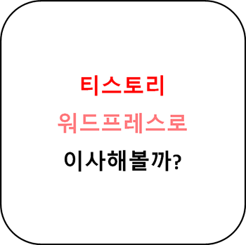  티스토리 - 워드프레스로 할까?(호스팅 업체 추천 20% 할인)