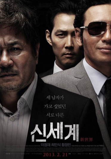  영화 신세계 포스터의 비밀