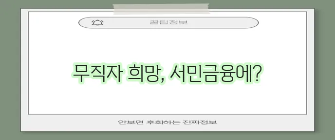 무직자 소액 생계비 대출 서민금융진흥원에서 꼭 확인하세요