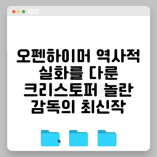 오펜하이머 역사적 실화를 다룬 크리스토퍼 놀란 감독의 최신작