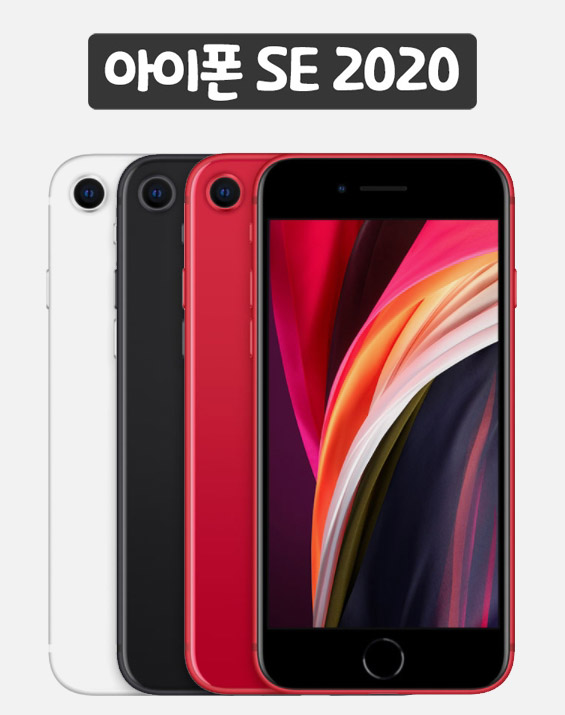 아이폰 se 2020 출시 색상