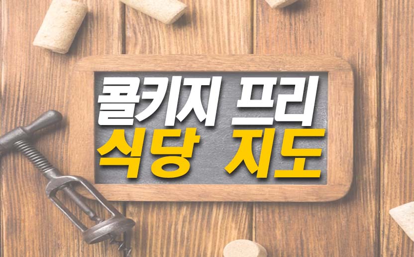 콜키지-프리-식당-지도