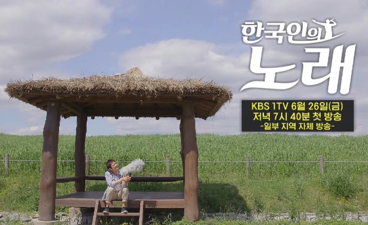 한국인의 노래 다시보기 재방송시간 시청률 출연진