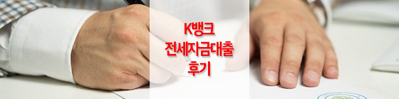 K뱅크-전세자금대출-후기