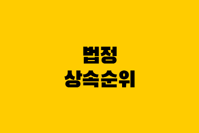  법정상속인 기준, 법정상속순위 알아보기