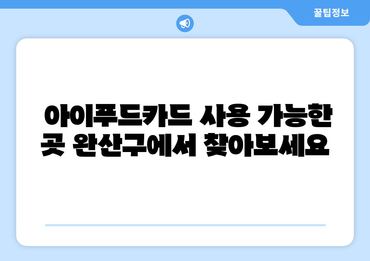  아이푸드카드 사용 가능한 곳 완산구에서 찾아보세요