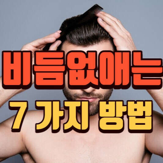  비듬없애는 방법 7가지, 두피 가려움 왕비듬 안녕!