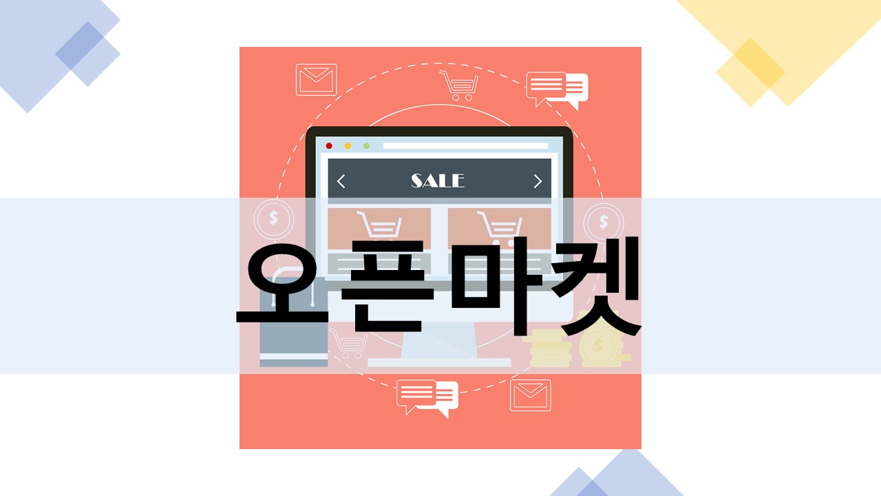 오픈마켓 이미지