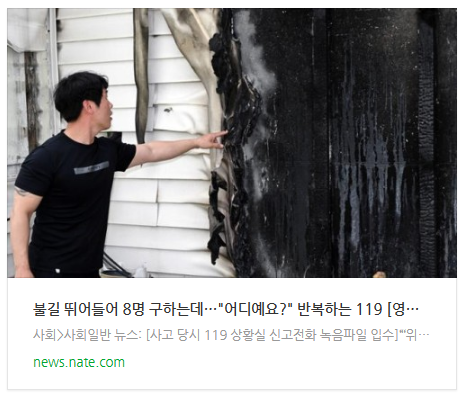  [아침뉴스] 불길 뛰어들어 8명 구하는데…"어디예요?" 반복하는 119 [영상]