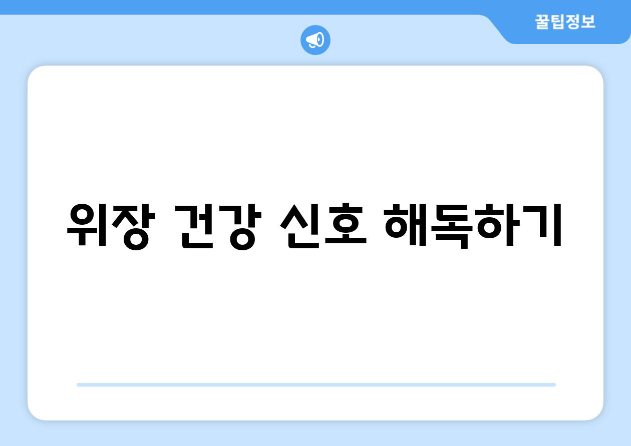 위장 건강 신호 해독하기