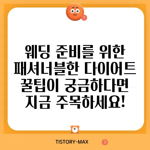 웨딩 준비를 위한 패셔너블한 다이어트 꿀팁이 궁금하다면 지금 주목하세요!