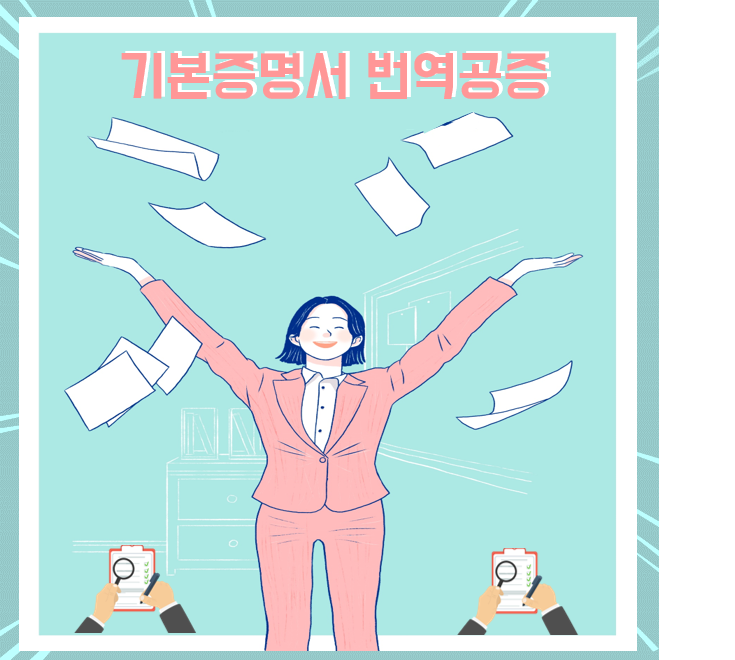  [기본증명서 번역공증] 기본증명서 번역공증 어떻게? 이렇게!