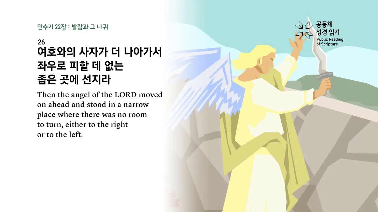 민수기 22장 발락과 발람 묵상_1