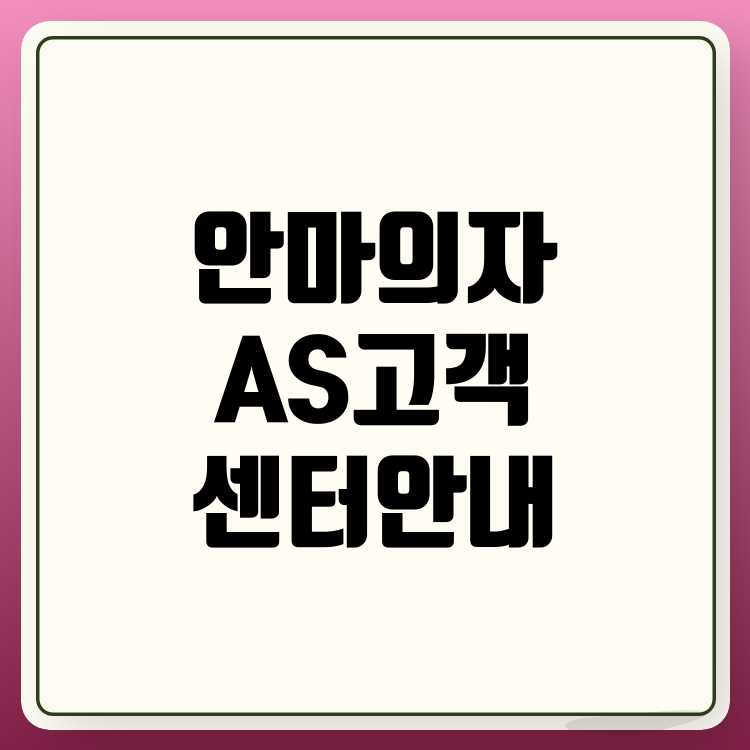 세라젬 안마의자 AS ❘ CERAGEM ❘ 고객센터 안내