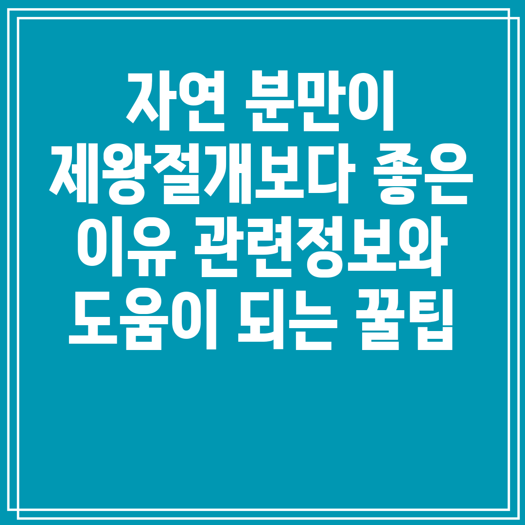 자연분만이제왕절개보다좋은이유관련정보와도움이되는꿀팁