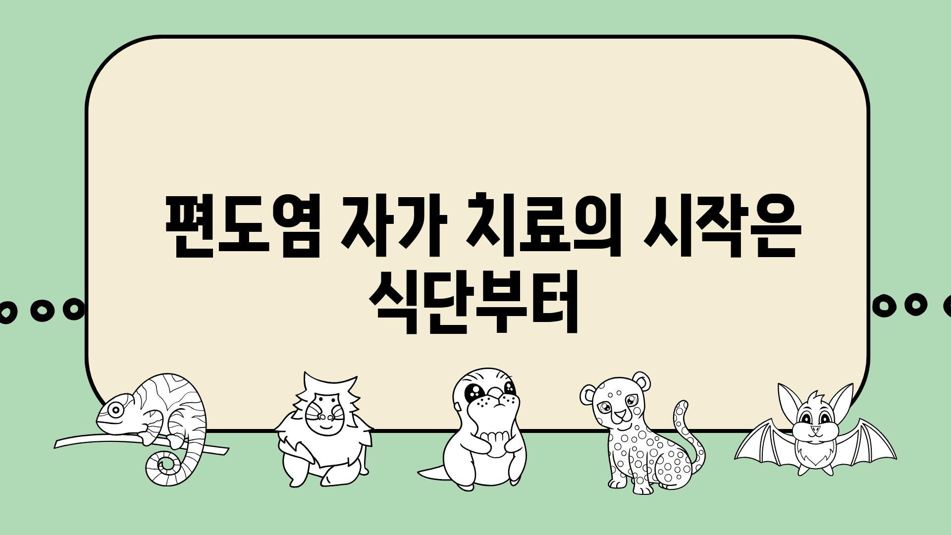  편도염 자가 치료의 시작은 식단부터