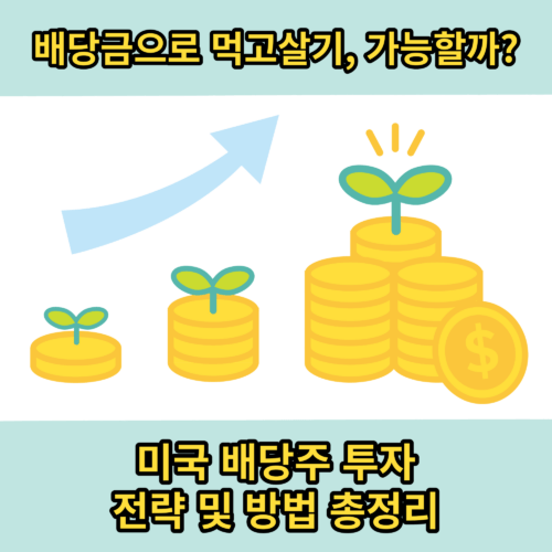 미국 주식 대가들의 찐 투자 비법&#44; 배당금으로 먹고살기가 가능한가?