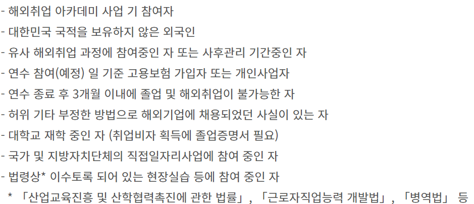 청년 해외취업 희망드림 아카데미 신청 제외대상