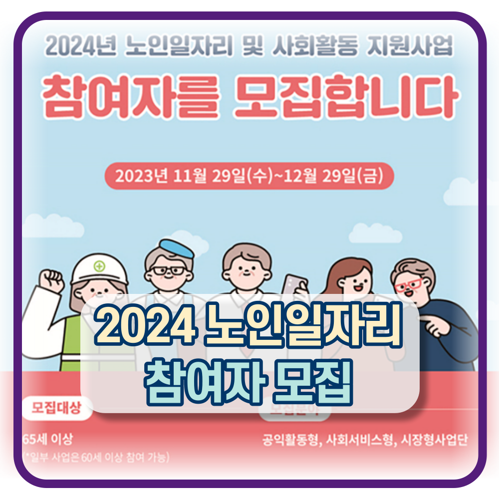 2024년도 노인 일자리 신청