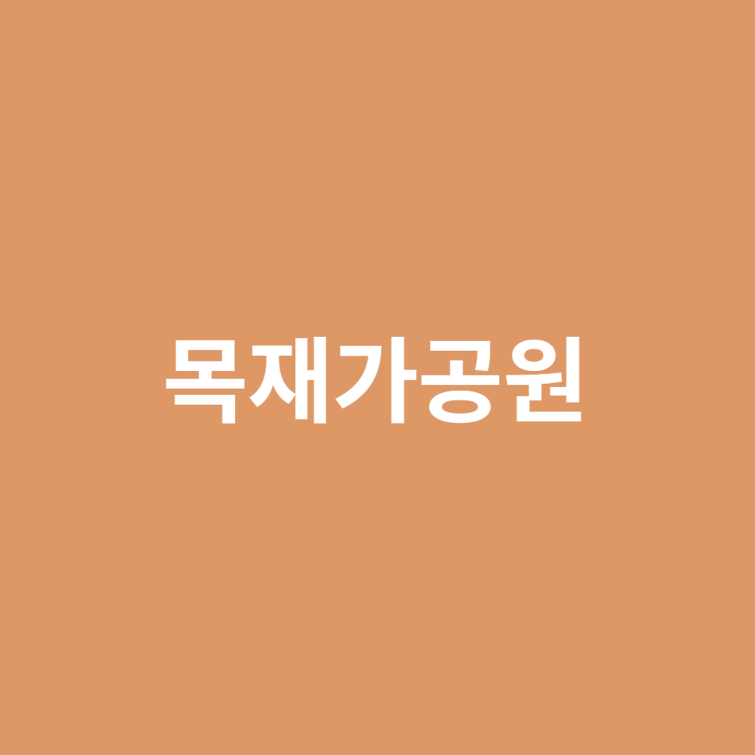 원목 또는 제재목을 만드는 목재가공원의 직업 전망을 알아봅니다.