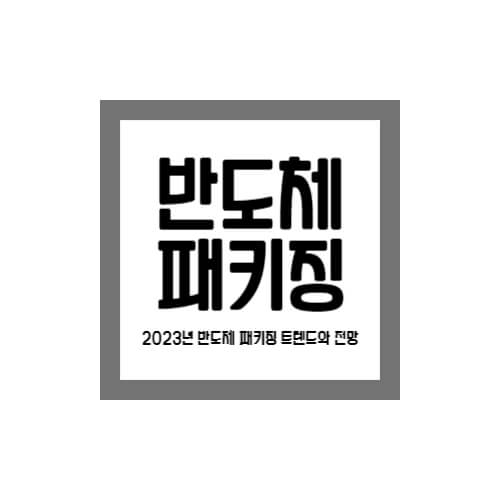 반도체-패키징