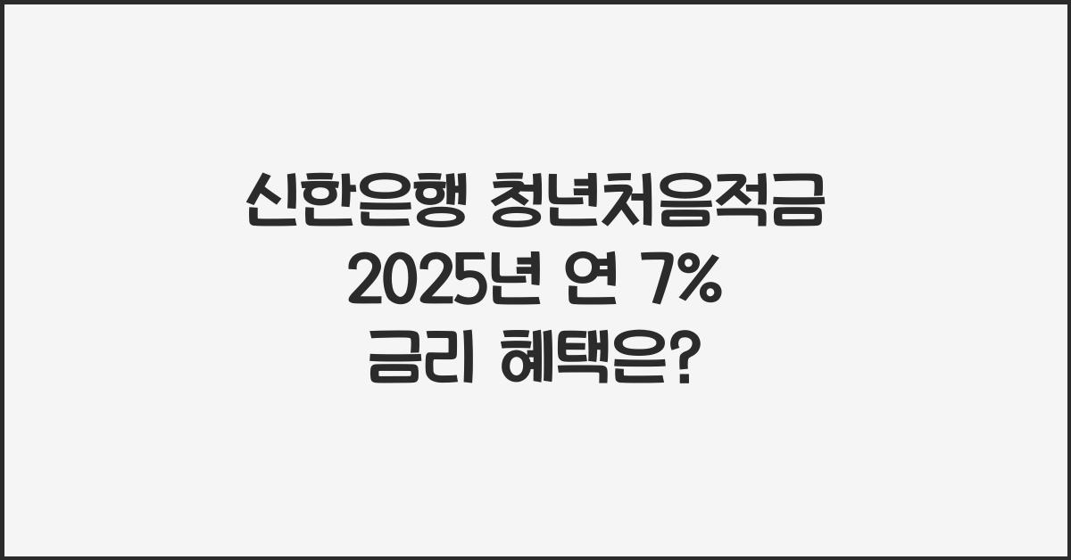 신한은행 청년처음적금