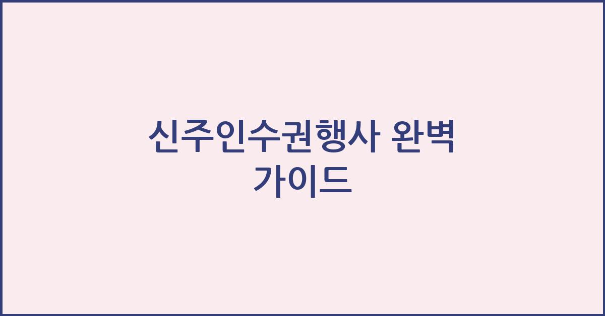신주인수권행사 완벽 가이드 - 신주인수권행사의 정의와 필요성 신주인수권행사